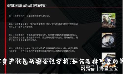 数字资产钱包的安全性分析：如何选择可靠的钱包？