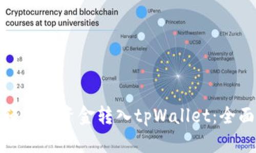 如何轻松将资金转入tpWallet：全面攻略