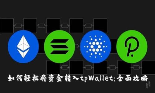 如何轻松将资金转入tpWallet：全面攻略