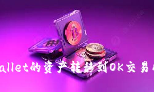 如何将tpWallet的资产转移到OK交易所：详细指南