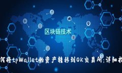 如何将tpWallet的资产转移到