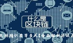 : TPWallet闪兑待确认要等多