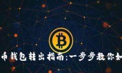 火币网比特币钱包转出指
