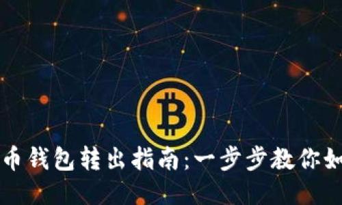 火币网比特币钱包转出指南：一步步教你如何安全转出