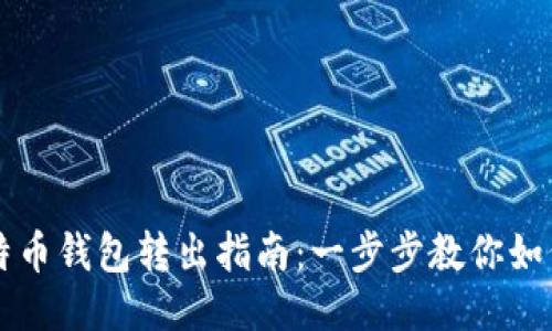 火币网比特币钱包转出指南：一步步教你如何安全转出