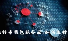 全面解析比特币钱包服务