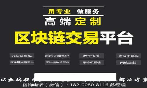 以太坊提币未到账？全面解析原因及解决方案