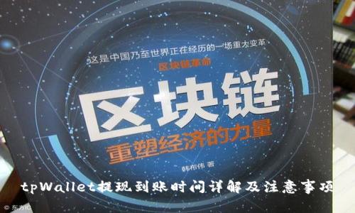 tpWallet提现到账时间详解及注意事项
