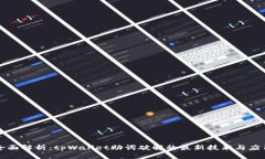 全面解析：tpWallet助词破解