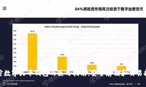 加密数字火币钱包的使用指南：安全存储和交易技巧