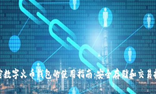 加密数字火币钱包的使用指南：安全存储和交易技巧