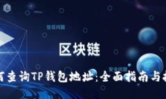 如何查询TP钱包地址：全面