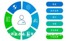 tpWallet取款指南：如何安全