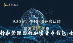 如何选择和管理你的加密
