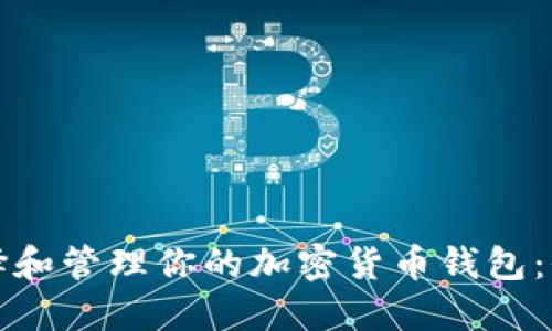 如何选择和管理你的加密货币钱包：全面指南