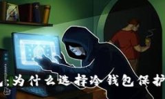 :SHIB钱包冷钱包：为什么选