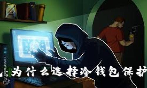 :
SHIB钱包冷钱包：为什么选择冷钱包保护你的柴犬币资产