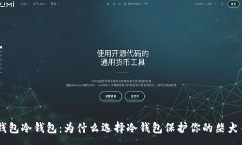 :
SHIB钱包冷钱包：为什么选择冷钱包保护你的柴犬币资产