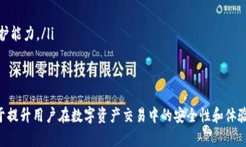    tpWallet的签名信息解析及应用  /   
 guanjianci  tpWallet, 签名信息, 区块链, 数字钱包  /guanjianci 

随着区块链技术和数字货币的不断发展，越来越多的人开始使用各种数字钱包。其中，tpWallet作为一款新兴的数字钱包，因其安全性和便捷性而受到广泛关注。在tpWallet中，签名信息是确保交易安全与用户隐私的重要部分。本文将深入探讨tpWallet的签名信息，包括其工作原理、重要性及其在数字钱包中的应用。

什么是tpWallet的签名信息？
在去中心化的世界中，交易的安全性往往依赖于密码学技术，其中签名信息扮演着至关重要的角色。tpWallet的签名信息，简单而言，就是用户在进行区块链交易时，使用其私钥对交易信息进行数字签名，生成的这段信息即为签名信息。它是对特定消息的认证，确保消息在传输过程中未被篡改，同时验证发送者的身份。
签名信息的构成通常包括以下几个部分：消息哈希、签名算法、私钥生成的签名等。这些元素结合在一起，从而形成一份不可否认的交易凭证。在tpWallet中，用户每次发起交易时都会生成独特的签名信息，这使得交易过程透明且可信。

为什么签名信息在tpWallet中至关重要？
签名信息在tpWallet以及其他数字钱包中的重要性不可小觑，主要体现在以下几个方面：
ul
    li安全性：数字签名可以确保交易数据的完整性和真实性。一旦消息被签名，任何试图修改消息的行为都将使签名失效，从而能有效防止交易欺诈。/li
    li身份认证：签名信息有助于证明交易发起者的身份。当用户发起交易时，只有拥有相关私钥的人才能生成有效的签名，这也意味着签名信息可以验证交易发起者的身份。/li
    li不可否认性：一旦交易被签名，发送者便无法否认该交易，因为只有持有对应私钥的人才能发起该交易。/li
    li透明性：签名信息通过区块链技术公开记录，提高了交易的透明度，任何人都可以验证交易信息和签名的有效性。/li
/ul

tpWallet中的签名信息如何生成？
tpWallet生成签名信息的过程主要包括以下几个步骤：
ol
    listrong准备交易信息：/strong用户发起交易并输入必要的交易信息，例如接收地址、交易金额等。/li
    listrong生成消息哈希：/strong将交易信息通过哈希算法（如SHA-256）进行处理，生成交易的哈希值，确保信息的一致性和完整性。/li
    listrong数字签名：/strong使用用户的私钥对消息哈希进行加密，生成数字签名。这一过程是核心步骤，确保只有持有私钥的用户才能生成有效的签名。/li
    listrong发送交易信息与签名：/strong将原始交易信息和生成的签名一起发送到区块链网络，以完成交易的广播。/li
/ol

tpWallet的签名信息在不同场景中的应用
tpWallet的签名信息可以在多种场景中应用，具体情况如下：
ul
    listrong数字资产转移：/strong用户在tpWallet中转移数字资产时，系统会生成签名信息，确保交易的安全性和合法性。/li
    listrong智能合约执行：/strong在一些基于智能合约的应用中，用户的签名信息用于验证合约的执行和条件的达成。/li
    listrong身份验证：/strong用户在进行某些重要操作（如修改钱包设置、提取资产等）时，常常需要通过签名信息确认身份，以防止未经授权的操作。/li
    listrong多重签名交易：/strong在一些交易中，可能需要多个用户的签名信息共同构成有效的交易。tpWallet能够支持此类多重签名功能，增强安全性。/li
/ul

tpWallet中的签名信息如何保护用户隐私？
在区块链和数字钱包的生态中，用户隐私日益受到关注，而tpWallet的签名信息在保护用户隐私方面扮演了重要角色。具体来说：
ol
    listrong私钥安全管理：/strongtpWallet采用高标准的加密技术来保护用户的私钥，签名信息的生成和验证过程确保私钥仅在本地环境中参与，而不会泄露到网络上。/li
    listrong交易隐私性：/strong虽然交易信息公开在区块链上，但签名信息的保护确保交易参与者的身份不会暴露。用户的具体身份信息在签名数据中并未公开，保护了交易双方的隐私。/li
    listrong分布式账本：/strong通过去中心化的特性，交易记录不存储在单一平台上，进一步增强了用户隐私的保护，任何单个节点无法独占所有用户信息。/li
/ol

可能出现的问题及解决方案
h41. 当用户忘记私钥时，如何找回签名信息？/h4
私钥是生成签名信息的基础，如果用户遗失了私钥，签名信息将无法生成或验证，导致无法进行交易。为了解决此问题，tpWallet建议用户：
ul
    listrong备份私钥：/strong用户在创建钱包时，应将私钥妥善保管，并进行备份，推荐将其保存到安全的位置。/li
    listrong使用助记词：/strong用户可以通过助记词来恢复钱包，助记词与私钥关联，可以在需要时快速找回钱包。/li
    listrong定期更新安全设置：/strong关注tpWallet提供的安全功能和权限设置，及时更新安全设置以防止许可证失效。/li
/ul

h42. 什么情况下签名信息可能被攻击？/h4
签名信息系统的安全性并非绝对，可能面临如下攻击：
ul
    listrong中间人攻击：/strong如果网络环境不安全，攻击者可能拦截未加密的交易信息及签名，进行篡改。/li
    listrong私钥泄露：/strong若用户私钥被盗，攻击者能够伪造签名并进行交易，导致数字资产丢失。/li
/ul
预防此类攻击的措施包括使用加密连接（如HTTPS）、常换密码、启用多因素认证等。

h43. 签名信息是否可以伪造？/h4
理论上，若使用足够强大的密码学算法（如ECDSA等），伪造有效的签名信息几乎是不可能的。tpWallet使用行业标准的加密技术来生成签名信息，以抵御伪造攻击。
然而，如果用户未能妥善保管私钥，攻击者可能通过获得私钥来伪造签名。因此，用户在管理私钥和签名信息时需特别谨慎。

h44. 签名信息失效的原因是什么？/h4
签名信息可能由于以下几种原因失效：
ul
    listrong数据篡改：/strong一旦交易信息被更改，原有的签名将失效，因为签名是对原始数据的加密表示。/li
    listrong私钥问题：/strong如果私钥遭到损坏或丢失，签名信息也无法被验证或生成。/li
    listrong算法漏洞：/strong如果所使用的签名算法存在安全漏洞，可能导致标签失效或被攻击。/li
/ul

h45. 如何验证签名信息的有效性？/h4
tpWallet提供验证签名信息有效性的方法，用户可以通过以下步骤进行：
ol
    li获取原始交易信息和签名。/li
    li使用相应的公钥对签名进行解密，得到消息哈希。/li
    li对原始交易信息重新进行哈希计算并比较两个哈希值。如果一致，则签名信息有效。/li
/ol

h46. 签名信息在未来的发展趋势是什么？/h4
随着区块链技术的不断进步，tpWallet的签名信息将可能借助以下发展趋势不断演进：
ul
    listrong跨链交易的普及：/strong为支持跨链资产交易，签名信息的标准化和互操作性将变得更加重要。/li
    listrong隐私保护技术的应用：/strong新兴的隐私保护技术（如零知识证明）将被应用于签名信息领域，进一步提高用户的隐私保护能力。/li
    listrong安全性算法的更新：/strong随着技术进步，签名算法将不断演化以抵御新型攻击。/li
/ul

总之，tpWallet的签名信息作为确保交易安全的重要组成部分，值得用户深入了解与关注。掌握如何生成、应用及保护签名信息，将有助于提升用户在数字资产交易中的安全性和体验。