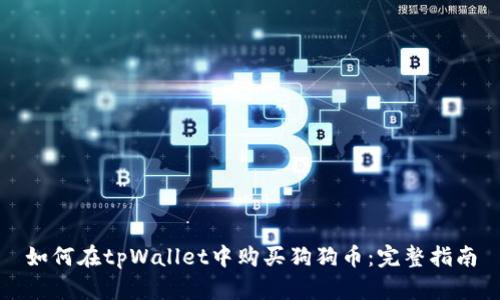 如何在tpWallet中购买狗狗币：完整指南