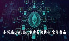 如何在tpWallet中购买狗狗币