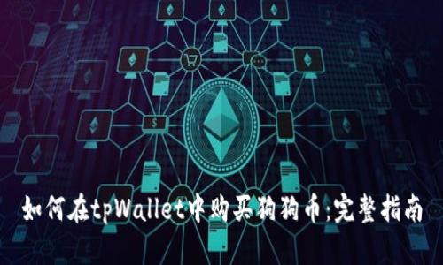 如何在tpWallet中购买狗狗币：完整指南