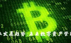 区块链钱包产业发展趋势