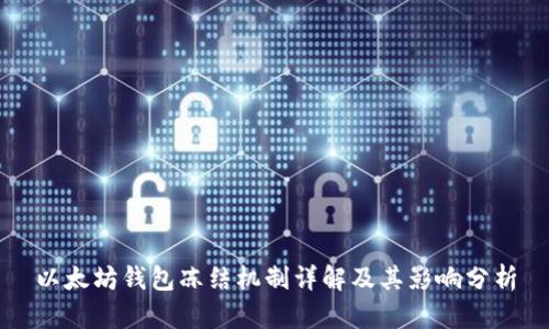 以太坊钱包冻结机制详解及其影响分析