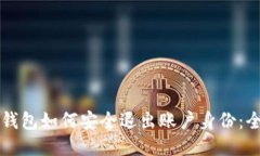 以太坊钱包如何安全退出