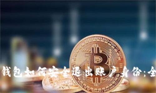 以太坊钱包如何安全退出账户身份：全面指南