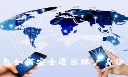 以太坊钱包如何安全退出账户身份：全面指南