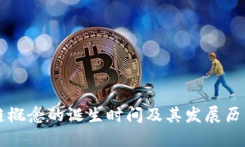 区块链概念的诞生时间及其发展历程详解