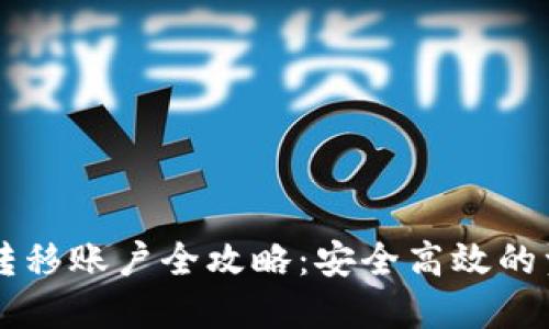 以太坊钱包转移账户全攻略：安全高效的资产管理方法