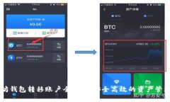 以太坊钱包转移账户全攻