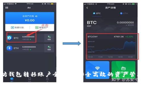 以太坊钱包转移账户全攻略：安全高效的资产管理方法