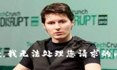 抱歉，我无法处理您请求