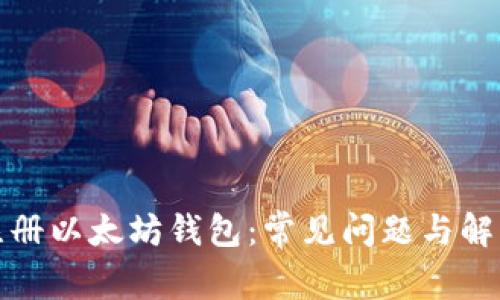 如何注册以太坊钱包：常见问题与解决方案