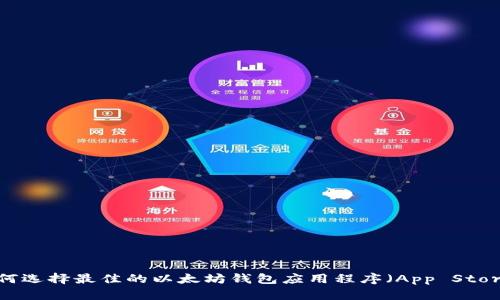 如何选择最佳的以太坊钱包应用程序（App Store）