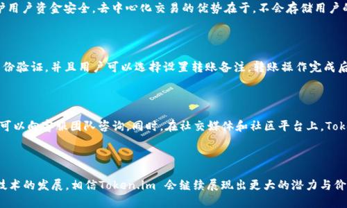   一站式了解 Token.im 安卓钱包：安全、易用、多功能的加密资产管理工具 / 

 guanjianci Token.im, 安卓钱包, 加密金融, 数字货币 /guanjianci 

# Token.im 安卓钱包详解

在数字资产迅速发展的今天，越来越多人开始关注加密货币的投资与管理，而钱包作为存储加密资产的重要工具，其安全性与易用性显得尤为重要。Token.im 安卓钱包是一个备受欢迎的加密资产管理工具，旨在为用户提供安全、便捷的数字货币管理体验。在本文中，我们将深入探讨Token.im 安卓钱包的特点、功能以及如何有效使用。

## 一、Token.im 安卓钱包的背景

Token.im 是一款多链钱包，专为管理多种加密货币而设计。它最早由一群区块链技术爱好者开发，目的是为了让普通用户有一个可以安全管理数字资产的平台。随着区块链技术的普及，Token.im 逐渐受到用户的青睐，成为众多用户管理加密资产的首选工具。

## 二、Token.im 安卓钱包的主要功能

### 1. 多币种支持

Token.im 支持多种主流加密货币，包括比特币、以太坊、USDT等。用户只需在一个平台上，就能够管理多种加密资产，避免了在多个钱包之间切换的烦恼。

### 2. 安全性

Token.im 在安全性上采取了多重措施，包括私钥加密、备份恢复、双重身份验证等功能。这些安全措施确保用户的加密资产得到充分保护，有效防止因黑客攻击或操作失误导致资产损失。

### 3. 用户友好的界面

Token.im 采用简洁直观的设计，使得即便是初学者也能轻松上手。用户能够通过简单的步骤完成资产的转入、转出和查询，提高了用户的使用体验。

### 4. 去中心化

Token.im 是一款去中心化钱包，用户的私钥和数据始终保存于本地，不会被中心化的服务器存储。这一特点大大减少了用户数据被泄露的风险。

## 三、如何使用Token.im 安卓钱包

使用Token.im 安卓钱包进行资产管理非常简单。以下是用户在使用该钱包时的一些基本步骤。

### 1. 下载与安装

用户可以通过Google Play商店或Token.im官方网站下载Token.im 安卓钱包。安装过程直观简单，几分钟内就可以完成。

### 2. 创建钱包

安装成功后，用户需选择“创建钱包”选项，设置账户名称和密码。系统将为用户生成一组新的公钥和私钥。

### 3. 备份私钥

为了避免数据丢失，Token.im 提供备份私钥的功能。用户在创建钱包后，务必要将私钥记录并安全存放。

### 4. 资产的管理

用户能够在Token.im内进行资产的转入、转出和查询。通过提供的清晰路径和界面，用户可以实时查看资产波动，并做出相应的投资决策。

## 四、Token.im 安卓钱包的优势

### 1. 便捷性

Token.im 让用户可以在一个钱包中管理多种数字货币，大大提高了资产管理的效率。用户不再需要安装多个钱包应用，从而节省了手机存储空间及管理精力。

### 2. 实时交易

Token.im 具备实时交易功能，用户可以随时随地通过手机完成数字货币的交易，而不需要依赖PC或其他设备。

### 3. 支持去中心化交易所

Token.im 允许用户直接通过钱包进行去中心化交易，无需中介而产生额外费用。用户能够在保护自身资产安全的前提下，自由交易，享受更低的交易成本。

### 4. 社区支持

Token.im 拥有活跃的用户社区和技术团队，用户问题能够迅速得到解答，同时钱包也定期更新以修复bug与提升用户体验。

## 相关问题解析

在使用或了解Token.im安卓钱包的过程中，用户可能会产生以下六个问题。我们将逐一为您解答：

### 1. Token.im 是如何保证用户数据安全的？

Token.im通过多层加密及去中心化的设计确保用户数据安全。首先，用户的私钥仅保存在本地设备，而不会上传至服务器，这样有效规避了中心化数据被攻击风险。其次，Token.im采用行业领先的加密技术，对存储的私钥和交易数据进行加密处理，即使设备被盗，黑客也无法获取用户的敏感数据。此外，Token.im还支持双重身份验证，用户在登录或者转账时需输入额外的身份信息，提高了安全性。用户还应定期更新密码及设置安全问题，以应对潜在的风险。

### 2. 如何在Token.im中恢复丢失的钱包？

Token.im为用户提供了方便的私钥备份功能，以确保在设备丢失或应用故障时能够轻易恢复钱包。用户在创建钱包时会得到一组助记词，这是恢复钱包的关键。对于已创建的钱包，用户应将这组助记词安全存储在纸上或其他安全地方。当需要恢复钱包时，仅需在Token.im应用中选择“恢复钱包”选项，输入助记词即可。如果用户未能保存助记词或私钥，则无法找回钱包中的资产，因此，备份工作至关重要。

### 3. Token.im支持哪些类型的加密货币？

Token.im支持市场上一些主流的加密货币，如比特币（BTC）、以太坊（ETH）、USDT（泰达币）、Ripple（XRP）、以及多种ERC20代币。随着Token.im不断更新，未来可能会不断增加对新币种和项目的支持。用户可以在App内查看具体的支持币种列表，并根据个人需要选择管理的资产。

### 4. Token.im如何实现去中心化交易？

Token.im通过集成去中心化交易所（DEX）的功能，支持用户在钱包内直接进行数字货币交易。这意味着用户可以通过智能合约直接与其他用户交易，无需中心化中介参与，从而减少交易费用，同时保护用户资金安全。去中心化交易的优势在于，不会存储用户的私钥，用户对资金的控制权更高，同时交易过程更为透明，符合区块链技术的本质。此外，用户在去中心化平台交易的过程中，可以自由选择赋予的权限，从而增强了个人隐私保护。

### 5. 如何在Token.im中进行转账操作？

Token.im进行转账的流程非常简单。用户只需登录钱包，选择想要转账的资产，输入接收方的地址和转账数量，审核信息无误后即可确认操作。为了确保转账过程的安全性，Token.im会要求用户进行身份验证，并且用户可以选择设置转账备注。转账操作完成后，用户可以在“交易记录”中查看历史交易状态。若在转账过程中遇到问题，用户应保持网络连接并检查地址是否正确，以避免资产发生不必要的损失。

### 6. Token.im的客服支持怎样？

Token.im提供了多渠道的客服支持，为用户解答各类问题。用户可以在官方网站找到常见问题解答（FAQ）部分，快速获取一些基本问题的解决方案。同时，Token.im设有在线客服和邮件支持渠道，用户可以向客服团队咨询。同时，在社交媒体和社区平台上，Token.im也保持活跃的互动，用户可以向经验丰富的社区成员请教问题。为了获得最佳的用户体验，定期的更新和用户反馈机制使Token.im能够持续改进和提供更好的服务。

## 总结

Token.im 安卓钱包凭借其优秀的安全性、便利性和多功能性，已经成为越来越多用户的优选工具。通过不断更新与，Token.im 努力为用户提供更安全、更便捷的数字资产管理体验。未来，随着区块链技术的发展，相信Token.im 会继续展现出更大的潜力与价值。