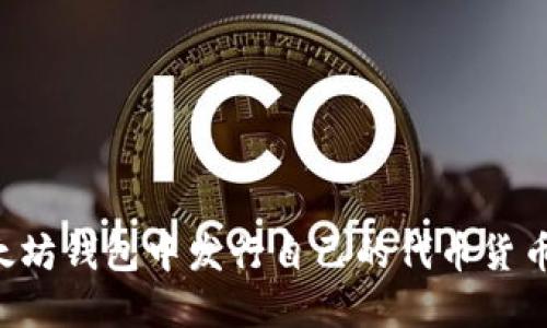 如何在以太坊钱包中发行自己的代币货币：完整指南