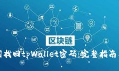 如何通过助记词找回tpWa