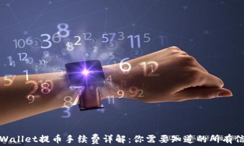 
tpWallet提币手续费详解：你需要知道的所有信息