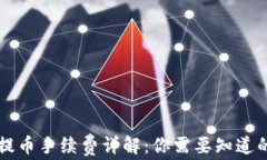 tpWallet提币手续费详解：你