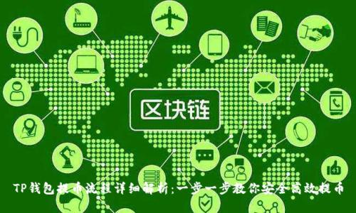 TP钱包提币流程详细解析：一步一步教你安全高效提币