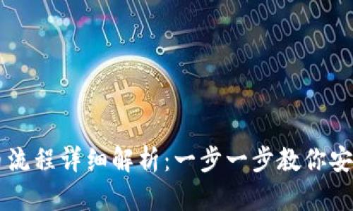 TP钱包提币流程详细解析：一步一步教你安全高效提币