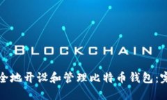 如何安全地开设和管理比