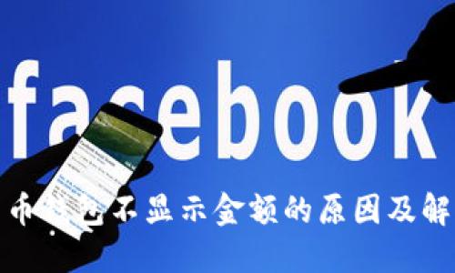 数字货币钱包不显示金额的原因及解决方案