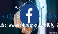  : 如何在tpWallet中创建以太