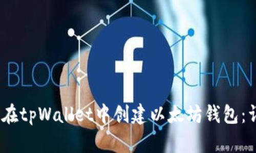  : 如何在tpWallet中创建以太坊钱包：详细指南