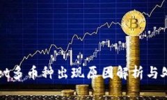 tpWallet多币种出现原因解析